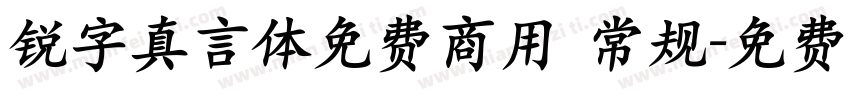 锐字真言体免费商用 常规字体转换